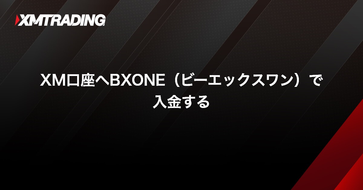 XM口座へBXONE（ビーエックスワン）で入金する｜XMTrading（エックスエム）